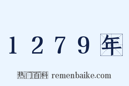 1279年是什么意思的图片